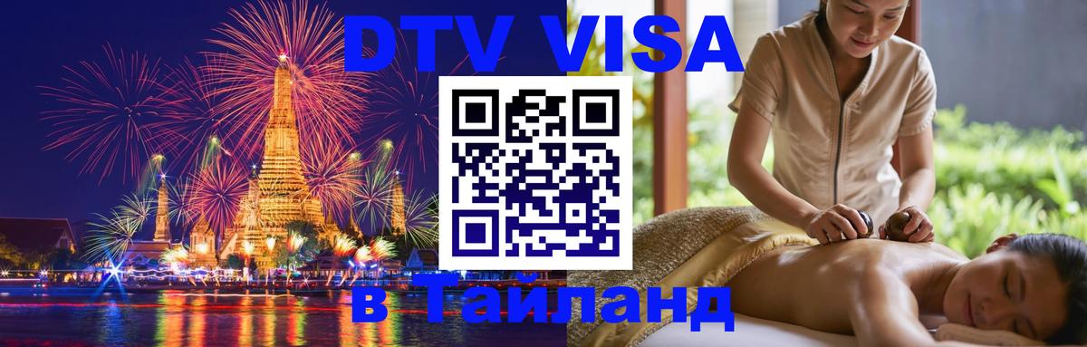DTV Visa Thailand — прайс и условия, виза без дополнительных документов - Барнаул  19.11.2025 
