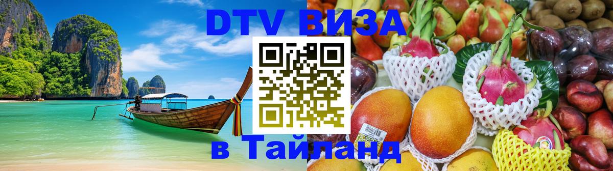 DTV (ДТВ) visa Таиланд 