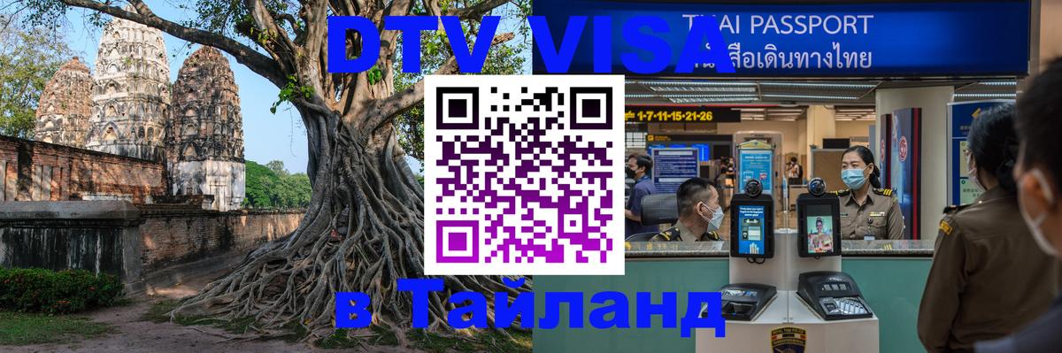 DTV виза Тайланд 